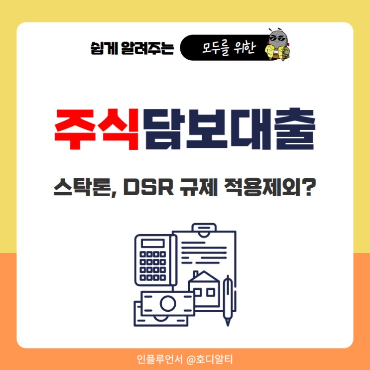 주식담보대출 스탁론 DSR적용제외? : 네이버 블로그