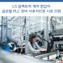 [보도자료] 센스톤, LS일렉트릭과 계약 힘입어 글로벌 OT분야 PLC 장비 사용자인증 고도화 시장 선점