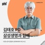 [강연 후기][삼성생명] "무한도전 종영과 김태호PD의 무한 도전" (with. 김태호)