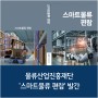 물류산업진흥재단 '스마트물류 편람' 발간