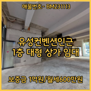 대전 유성구 봉명동 1층 건물 소개! 유성 컨벤션 인근,대형 평수, 가시성 좋은 위치!