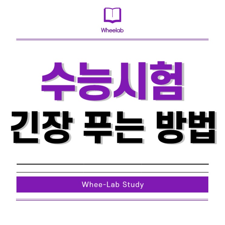 대치동 관리형 스터디카페 휘랩스터디 휘코치의공부팩폭으로 알아보는 수능 시험 긴장 확실하게 푸는 방법!