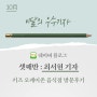 [10월 우수기자] 셋째반 '최서현' 기자 | 키즈 오케이존 음식점 방문후기