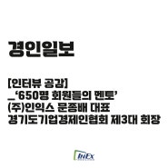 경인일보 [인터뷰 공감] ㈜인익스 문종배 대표 인터뷰 기사