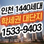 인천 계양 1440세대 학세권 대단지 아파트,제일풍경채 공급안내