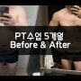 두정동PT 짐포유 - PT 수업 5개월 차 회원님 비포&애프터