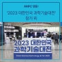 2023 대한민국 과학기술대전 참가