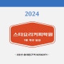 2024년 조리기능사 홍대 스타요리커피학원 수업일정