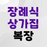 남자 여자 장례식장 복장, 상가집 조문 갈 때 입을 수 있는 옷