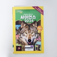 내셔널지오그래픽 키즈 사이언스 2024,초등학생 과학 지식책 어른이 읽어도 재밌어요.