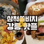 1박2일 강원도 여행, 삼척 쏠비치 뷔페 오션플레이와 강릉 핫플