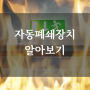 자동폐쇄장치에 대해 알아보자