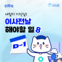 (이행복 D-1) 내일이 이삿날! 이사전날엔 이 8가지 일을 해요