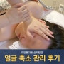 신도림경락 얼굴축소관리 잘하는곳 미인본가온 리뷰