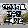 만수동포레시안 3억대, 30평 인천 아파트 매매 3곳 시세 알아보자