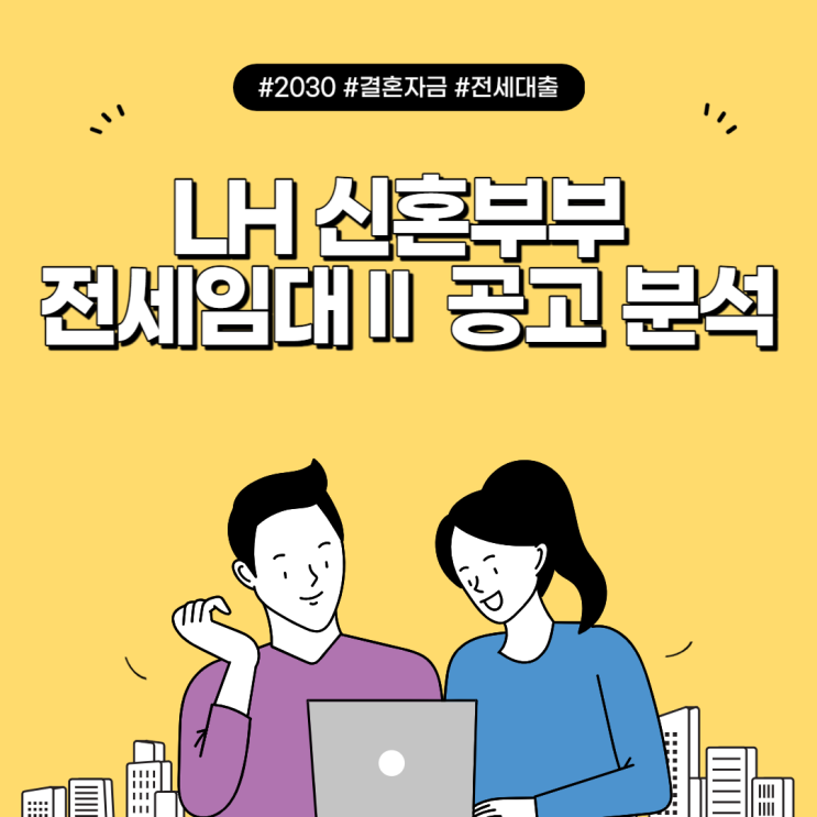 LH 신혼부부 전세임대Ⅱ 공고 분석 : 네이버 블로그