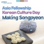 [PAF X Vision] Joyful Chuseok Together <Making Songpyeon>