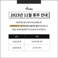 [11월 휴무 안내] 2023년 로바 11월 휴무 안내(현대백화점 휴무일)
