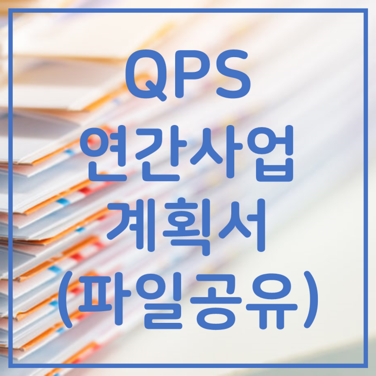 QPS 연간사업계획서 작성하기 (파일공유) : 네이버 블로그