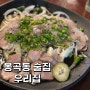 창원 봉곡동 술집 우리집 포차 안주 맛집 (땡초장육, 감자전)