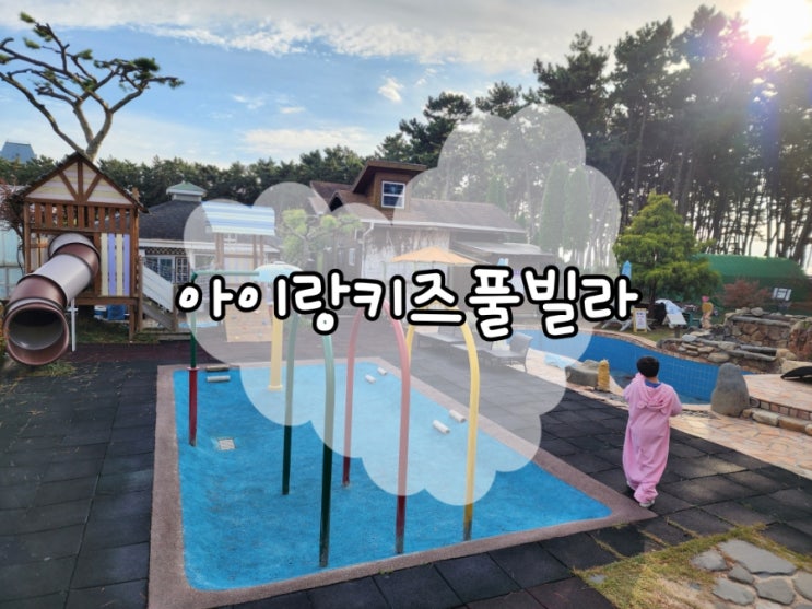 키즈펜션 갯벌체험 가능한 태안키즈풀빌라 아이랑키즈풀빌라펜션