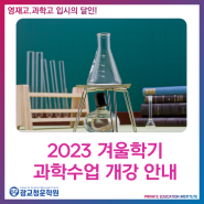 2023 겨울학기 과학수업 개강 안내 :: 광교청운학원