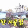 [밀양부동산1158]밀양IC 바로옆 마당넓은 수리된 시골집 #밀양부동산 #밀양촌집매매 #밀양주말용주택 #밀양전원주택매매 #밀양시골집 #밀양산외면촌집 #밀양서까래 #밀양주말촌집매매