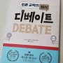 토론 학습의 모든 것, 토론 교육의 정석 디베이트 (DEBATE)