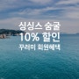 귤 시즌 시작에 즈음한 굴 할인혜택 제공 (10%할인!!)