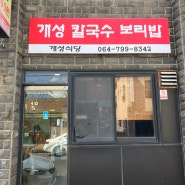 제주 애월 미친 가성비 맛집 <개성식당>