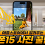 애플스토어에서 알려주는 - 아이폰15 사진꿀팁 1탄 [대치동 휴대폰매장]