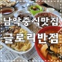 전남/남악 중국집 맛집) 중식이 땡길땐 '글로리반점'