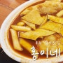 망우 떡볶이 맛집, 홍이네 떡볶이 주말에 또 갈 예정-.