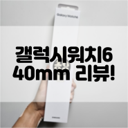 갤럭시 스마트워치, 갤럭시워치6 40mm 리뷰!(feat.슈피겐 강화유리)