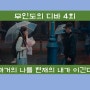 tVN 드라마 무인도의 디바 4회 줄거리&명대사-과거의 나를 현재의 내가 이긴다