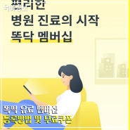 똑닥 유료 멤버십 구독 가족공유방법 및 무료쿠폰 얻는 법