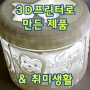 3D프린터와 함께 하는 취미생활 - 국비지원 3D프린터 수업을 받으면 이렇게 재미있는 물건을 만들 수 있어요