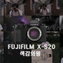 후지필름 X-S20 작고 가벼운 고성능 미러리스 카메라