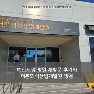 예산시장 평일 재방문 후기와 더본외식산업개발원 방문