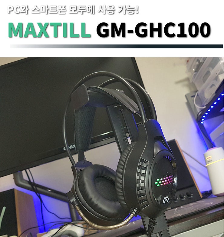 스마트폰 연결 가능 올인원헤드셋 MAXTILL GM-GHC100 사용기 리뷰 : 네이버 블로그