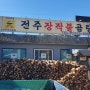 남양주 곰탕 맛집 방문-최고의 따듯한 곰탕맛에 매료되다.(전주 장작불 곰탕)