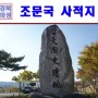 경북 아이와 가볼만한곳 작약꽃으로 유명한 의성 조문국 사적지-박물관