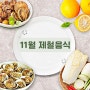 11월 제철음식 식재료 8가지 효능 알아보기