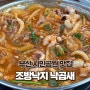 부산 시민공원 맛집 조방낙지 낙곱새