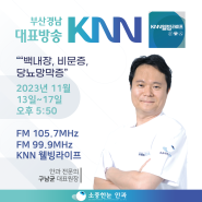 KNN 라디오 웰빙라이프 출연정보
