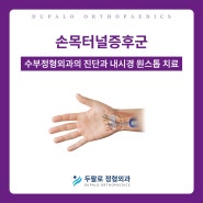 손목터널증후군 수술비용 부담은 수술법이 좌우합니다(Feat.수부정형외과 의사)