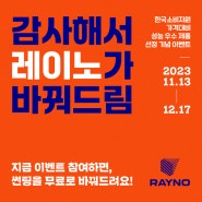 레이노, 한국소비자원 ‘가성비 썬팅필름’ 선정 기념! 2차 특별 프로모션 참여하고 썬팅필름 무료로 교체하세요!