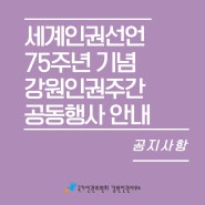 세계인권선언 75주년 기념 강원인권주간 공동행사 안내