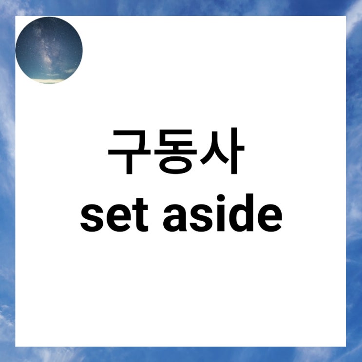 set aside 3 가지 뜻과 다양한 예문 : 네이버 블로그