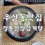 광주/하남 우산동 맛집) '정통한방삼계탕' 몸보신 하세요